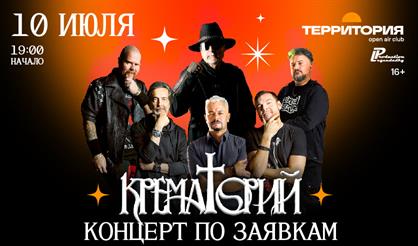 Крематорий