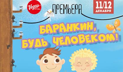 Баранкин, будь человеком!