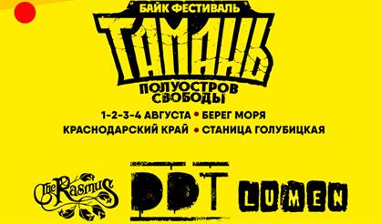 Тамань - полуостров свободы 2019