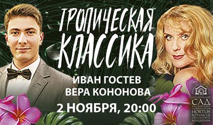 Тропическая классика. Музыка цветов
