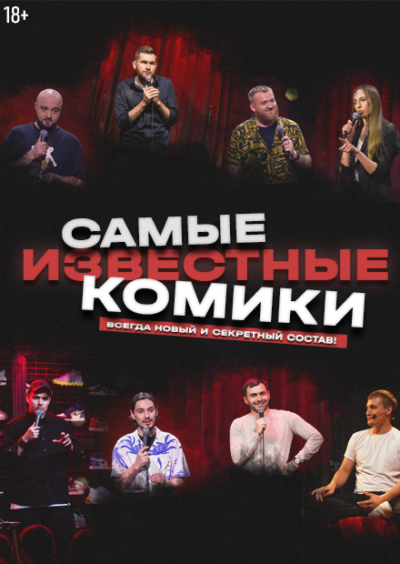 Самые известные комики