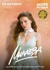 Минаева