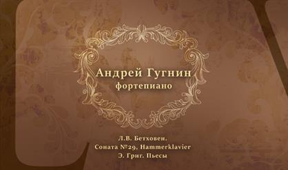 Андрей Гугнин (фортепиано)