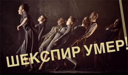 Шекспир умер!