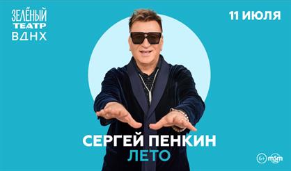 Сергей Пенкин. Лето