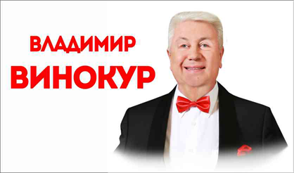 Владимир Винокур (Люберцы)