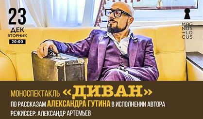 Александр Гутин. Моноспектакль «Диван»