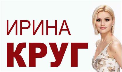 Ирина Круг (Серпухов)