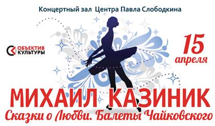 Михаил Казиник. Сказки о любви. Балеты Чайковского