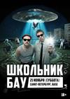 Школьник и Бау (г. Санкт-Петербург)