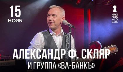 Александр Ф. Скляр и группа «Ва-Банкъ»
