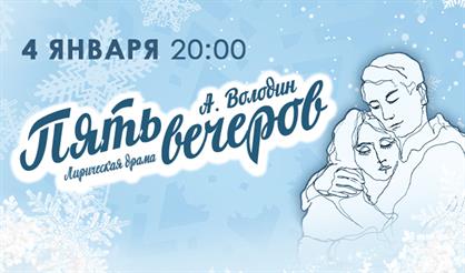 Пять вечеров