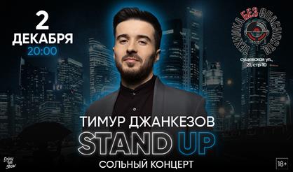Тимур Джанкезов. Stand Up