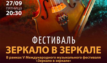 Фестиваль "Зеркало в зеркале"