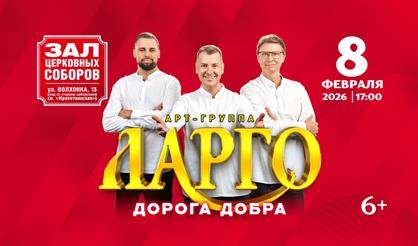 Арт-группа "Ларго"