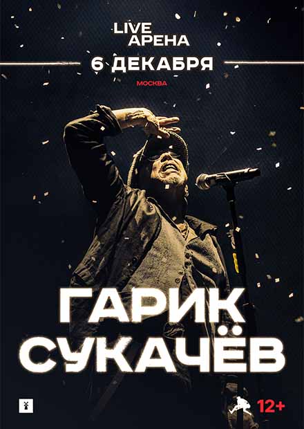 Гарик Сукачев