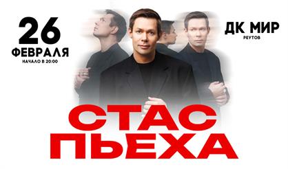 Стас Пьеха (г. Реутов)