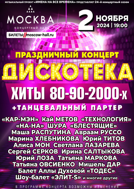 Дискотека. Хиты 80-90-2000-х