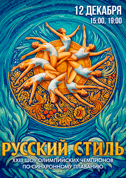 Шоу олимпийских чемпионов по синхронному плаванию «Русский стиль»