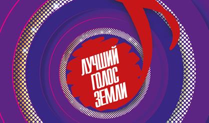 Вокальный конкурс "Лучший голос Земли"