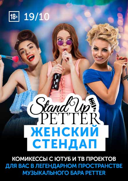 Женский Stand Up