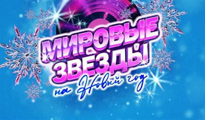 Мировые звёзды на Новый год