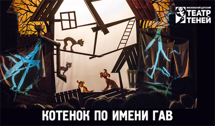 Котенок по имени Гав