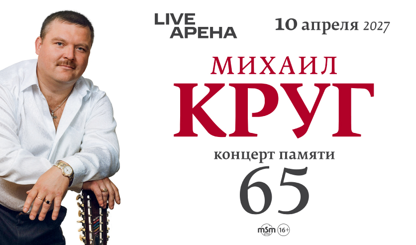 Концерт памяти Михаила Круга - 65 лет