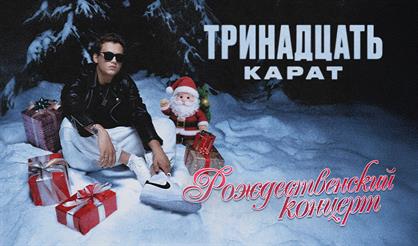 Тринадцать карат