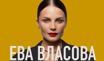 ЕВА ВЛАСОВА - НОВОГОДНИЙ КВАРТИРНИК