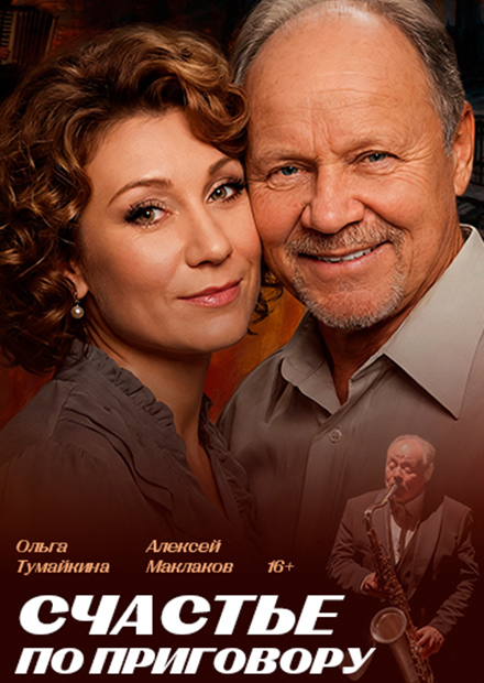 Счастье по приговору