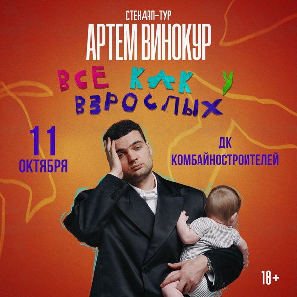 Артем Винокур. Стендап-концерт