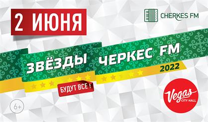 Звёзды Черкес FM