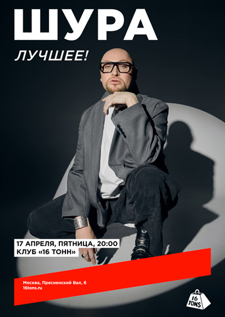Шура. Лучшее!
