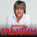 Алексей Глызин