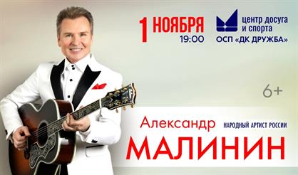 Александр Малинин