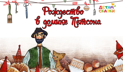 Рождество в домике Петсона