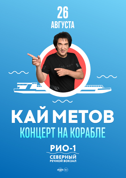 Кай Метов. Концерт на корабле