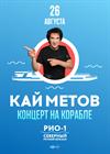 Кай Метов. Концерт на корабле