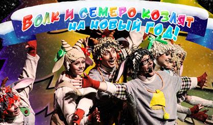 Волк и семеро козлят на Новый год