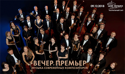 Вечер премьер. Музыка современных композиторов