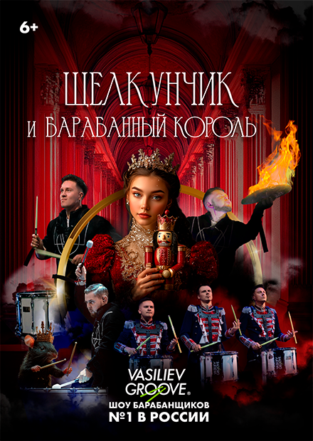 Щелкунчик и Барабанный король (г. Казань)