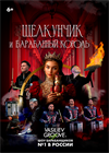 Щелкунчик и Барабанный король (г. Казань)