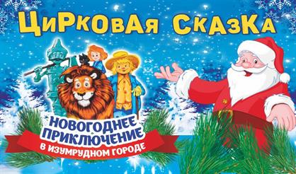 Новогоднее приключение в Изумрудном городе