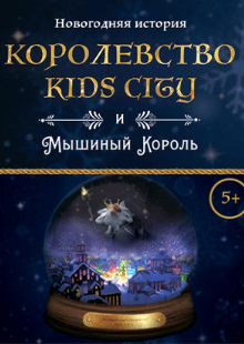Королевство Kids City и Мышиный король
