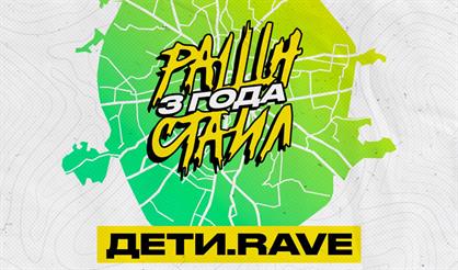 РАШН СТАИЛ - ДЕТИ RAVE