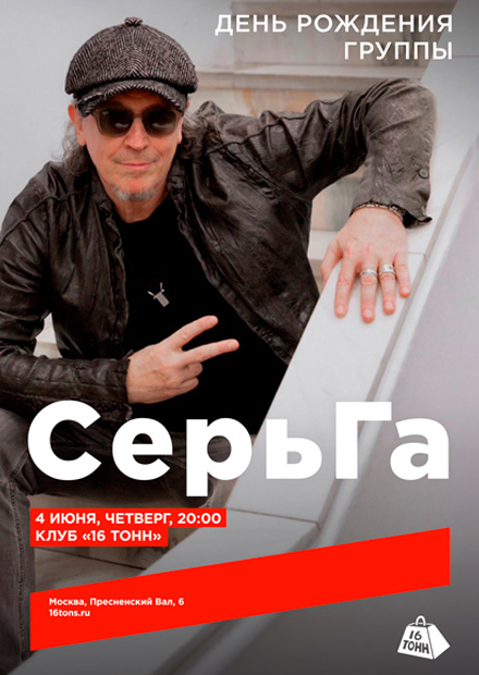 СерьГа. День рождения группы