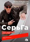 СерьГа. День рождения группы