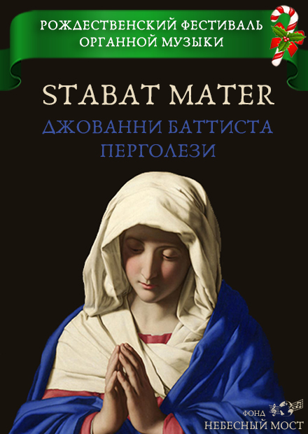 Рождественский фестиваль органной музыки. "Стабат Матер" Дж. Перголези