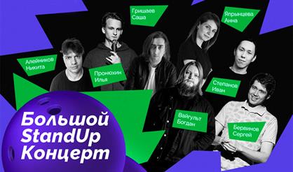 Большой StandUp концерт